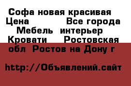 Софа новая красивая › Цена ­ 4 000 - Все города Мебель, интерьер » Кровати   . Ростовская обл.,Ростов-на-Дону г.